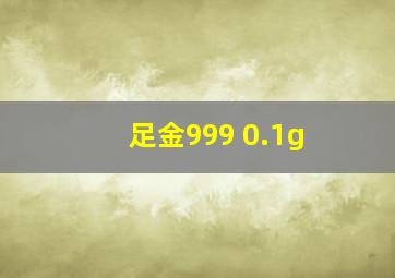 足金999 0.1g